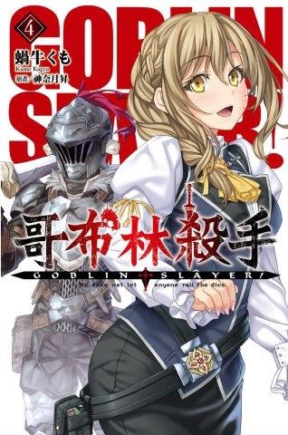 GOBLIN SLAYER! L(4)