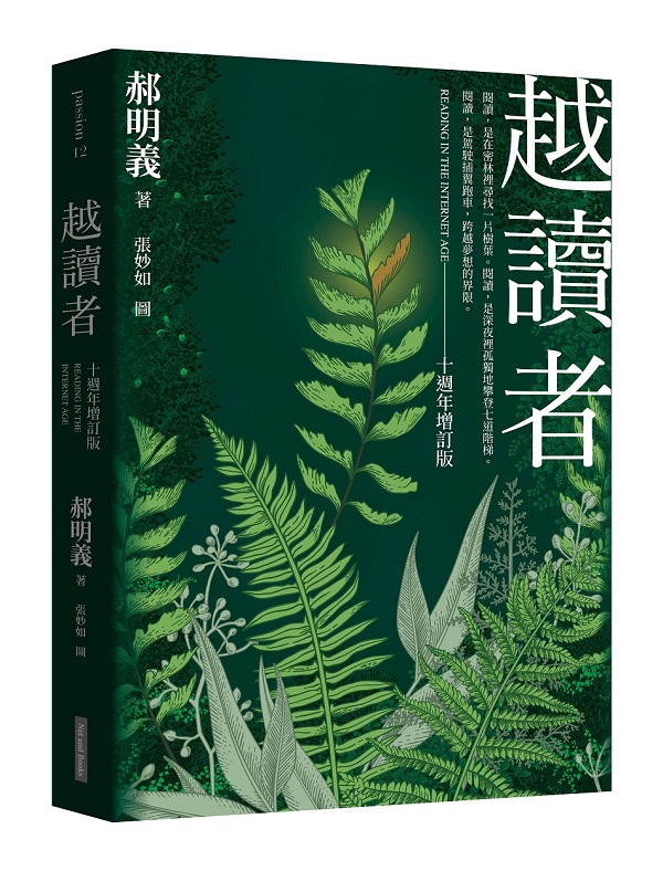 越讀者(十週年增訂版)