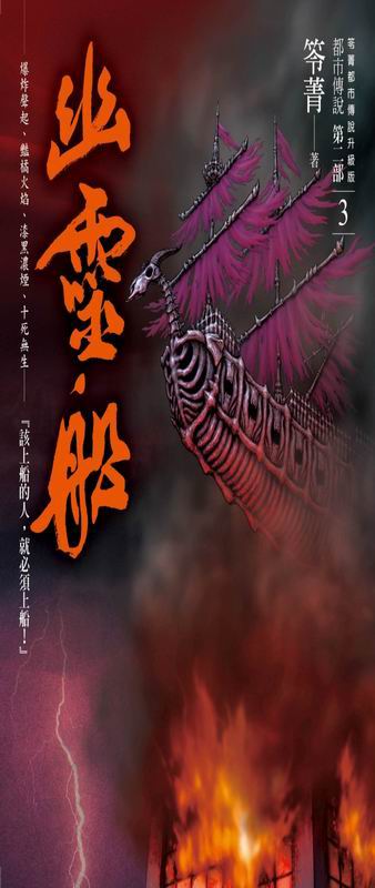 都市傳說第二部3：幽靈船
