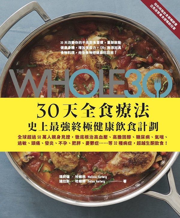 The Whole 30，30天全食療法─史上最強終極健康飲食計劃：全球超過50萬人親身見證，徹底根治高血壓、高膽固醇、糖尿病、氣喘、過敏、頭痛、發炎、不孕、肥胖、憂鬱症…等32種病症，超越生酮飲