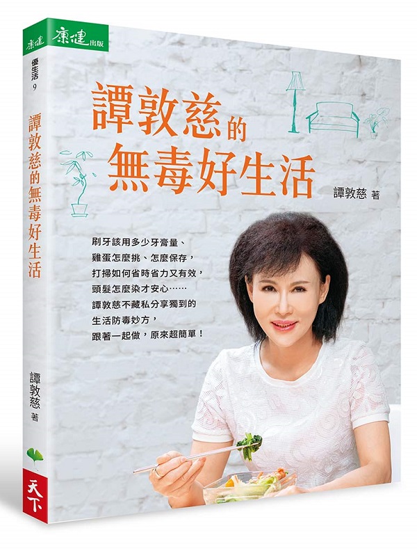 譚敦慈的無毒好生活