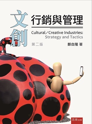 文創：行銷與管理