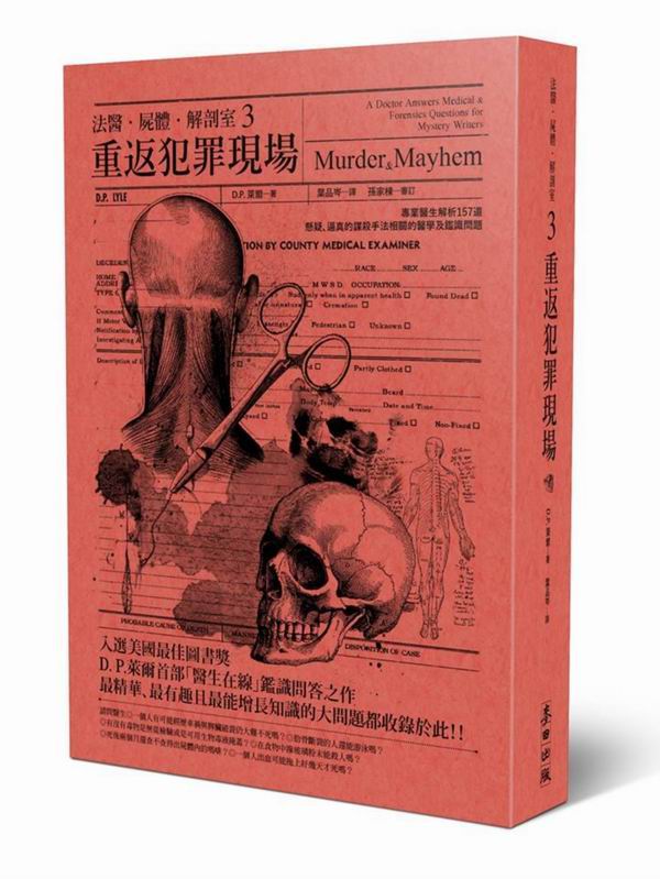 法醫．屍體．解剖室3：重返犯罪現場—專業醫生解析157道懸疑、逼真的謀殺手法相關的醫學及鑑識問題