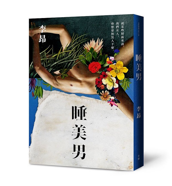 睡美男