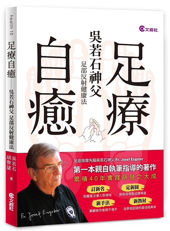 足療自癒：吳若石神父足部反射健康法