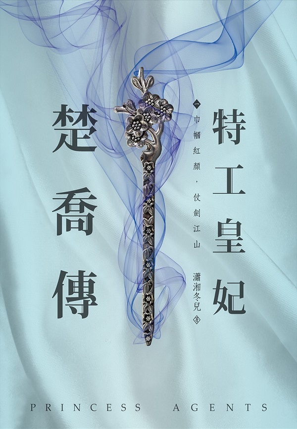 特工皇妃楚喬傳(一)