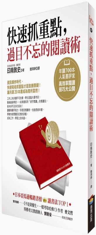 快速抓重點，過目不忘的閱讀術：年讀700本人氣書評家高效率閱讀技巧大公開
