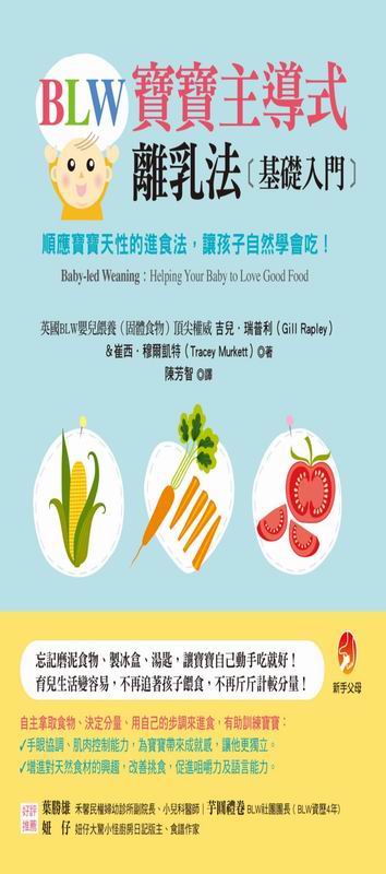 BLW寶寶主導式離乳法基礎入門：順應寶寶天性的進食法，讓孩子自然 學會吃！