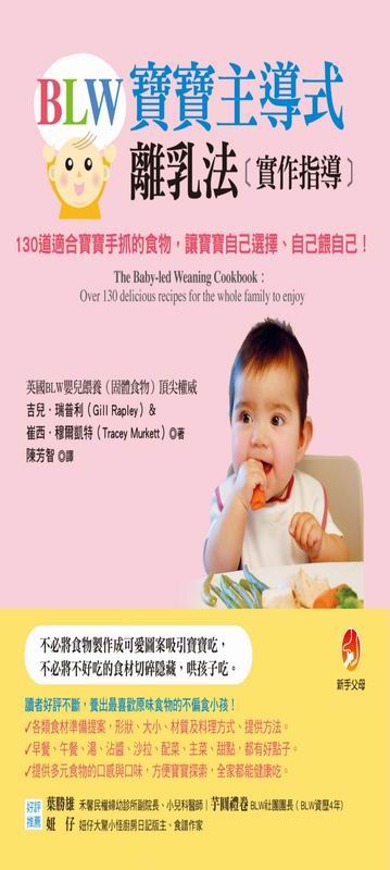 BLW寶寶主導式離乳法實作指導：130道適合寶寶手抓的食物，讓寶寶自己選擇、自己餵自己！