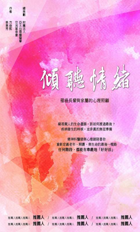 傾聽情緒—罹癌長輩與家屬的心理照顧