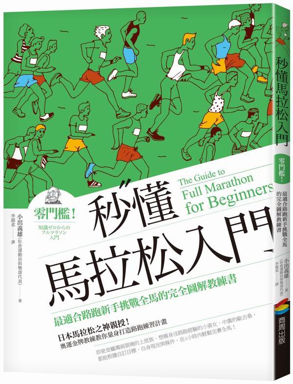 秒懂馬拉松入門：零門檻！最適合路跑新手挑戰全馬的完全圖解教練書