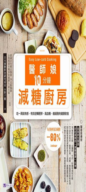 醫師娘10分鐘減糖廚房
