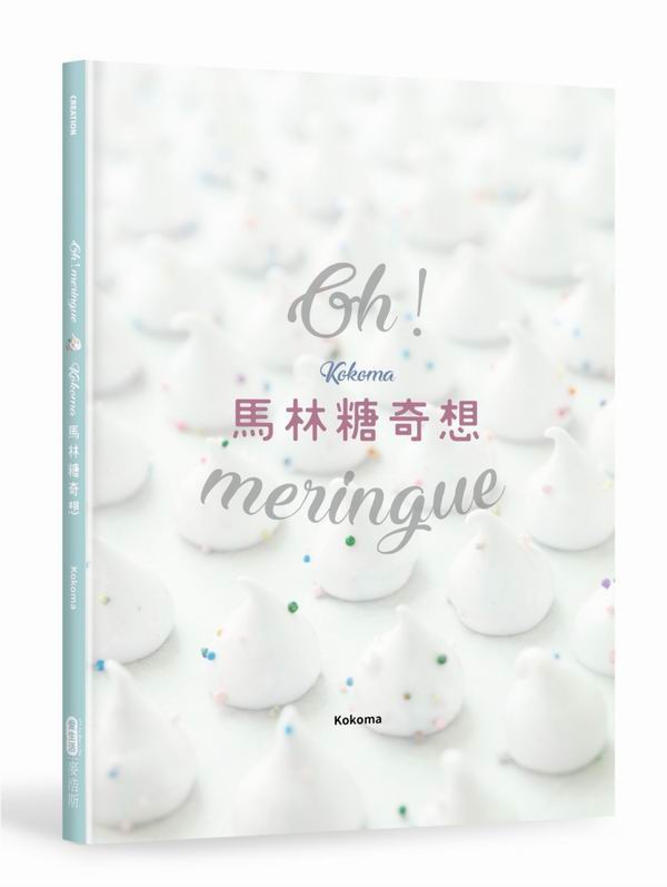 Oh Meringue！ Kokoma馬林糖奇想