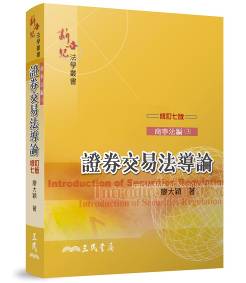 證券交易法導論(修訂七版)