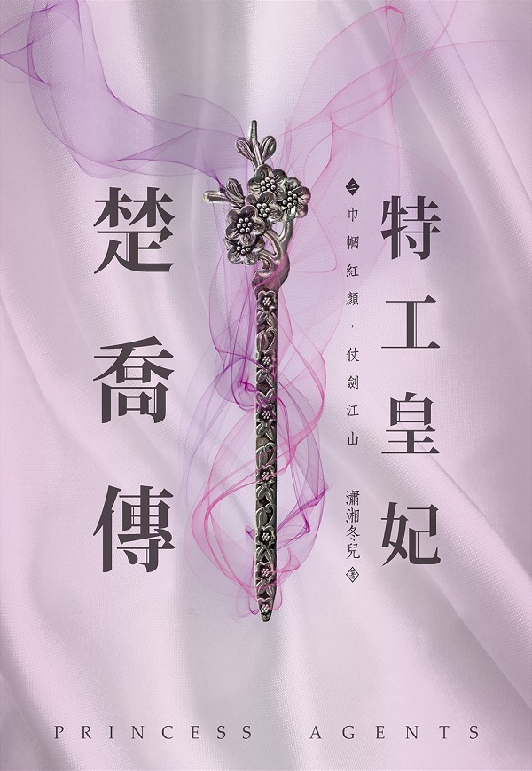 特工皇妃楚喬傳(二)