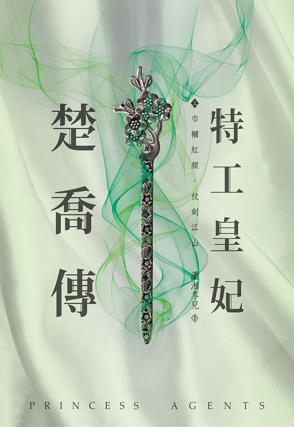 特工皇妃楚喬傳(三)