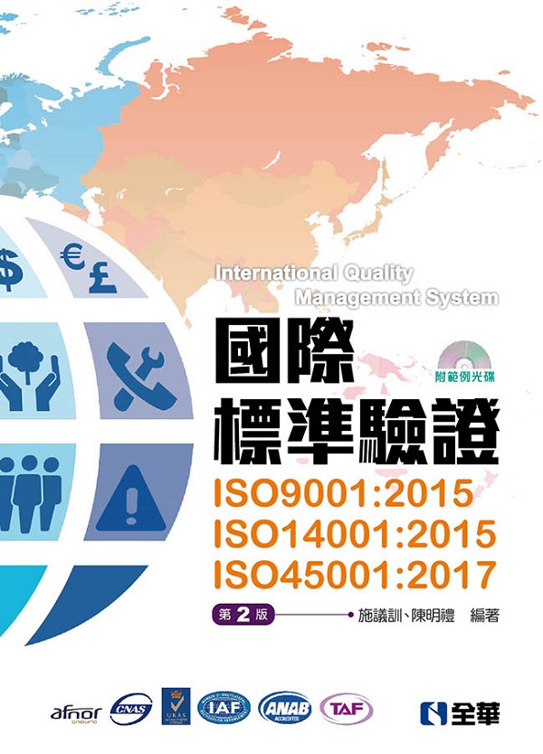 國際標準驗證(ISO9001：2015、ISO14001：2015、ISO45001：2017)(第二版)(附範例光碟)