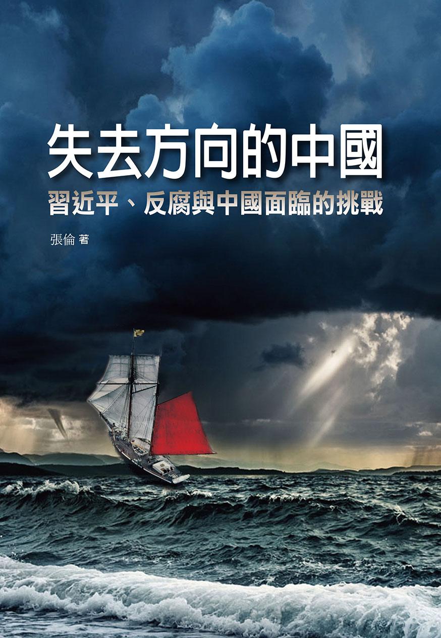 失去方向的中國：習近平、反腐與中國面臨的挑戰