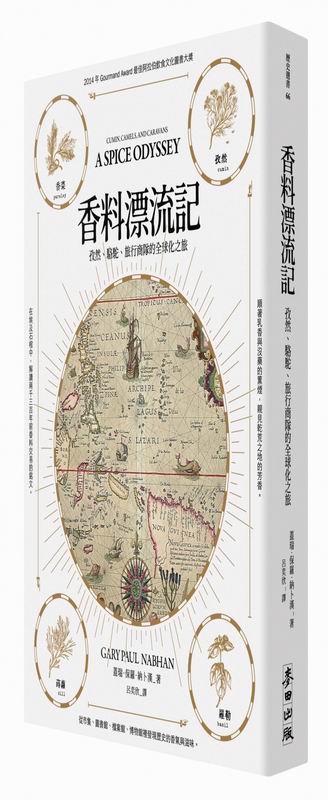 香料漂流記：孜然、駱駝、旅行商隊的全球化之旅