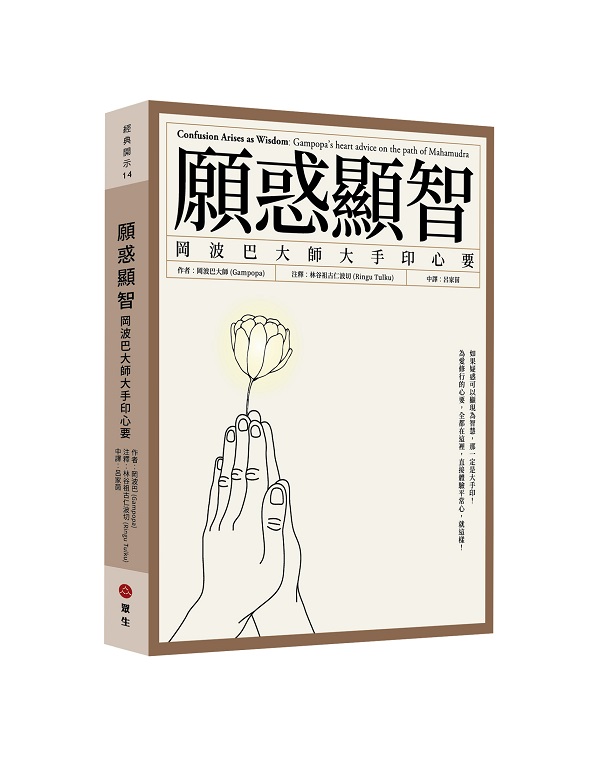 願惑顯智:岡波巴大師大手印心要