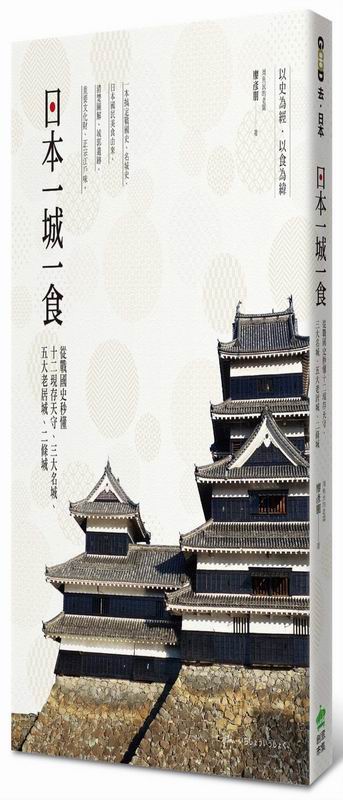 日本一城一食：從戰國史秒懂十二現存天守、三大名城、五大老居城、二條城