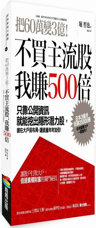 把60萬變3億！不買主流股，我賺500倍：只靠公開資訊就能挖出隱形潛力股，搶在大戶前布局，讓資產年年加倍！