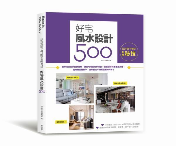 設計師不傳的私房秘技：好宅風水設計500