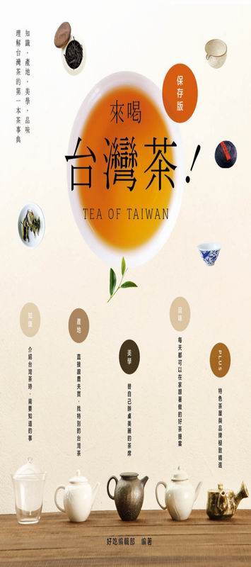 來喝台灣茶！從傳統到創新，帶你懂知識、玩美學、找好茶的全方位茶事典