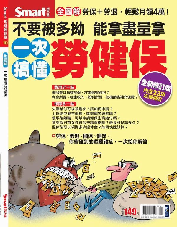 一次搞懂勞健保－不要被多拗，能拿盡量拿（全新修訂版）