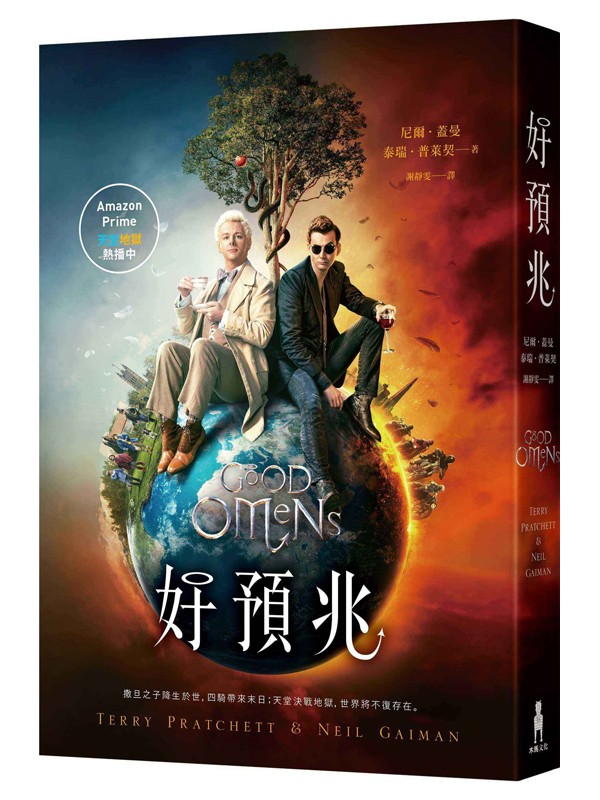 好預兆（末日將至影集版書衣）