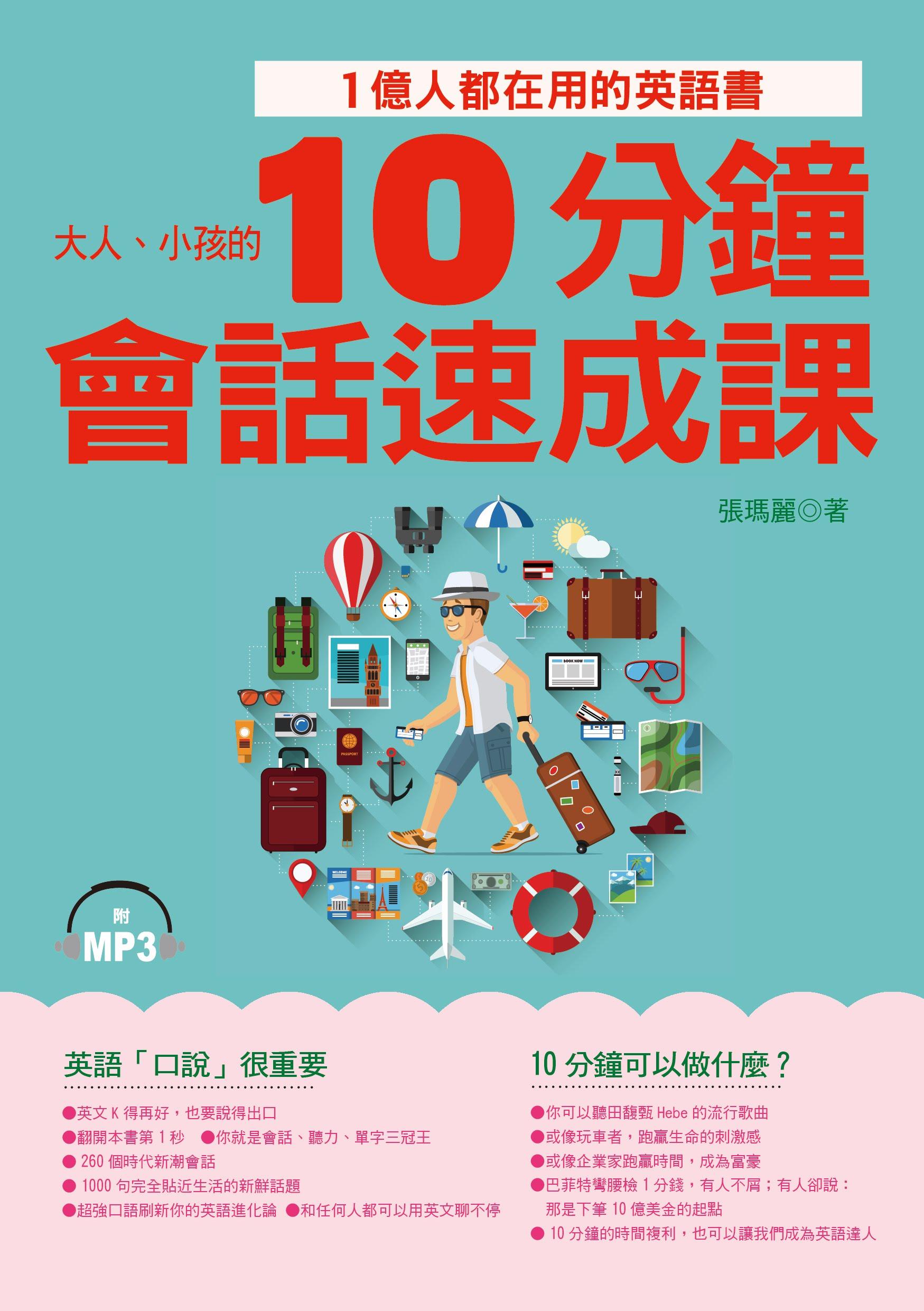 10分鐘會話速成課：1億人都在用的英語書(附MP3)