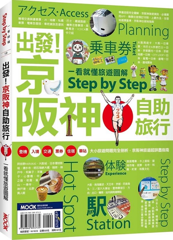出發！京阪神自助旅行：一看就懂 旅遊圖解Step by Step