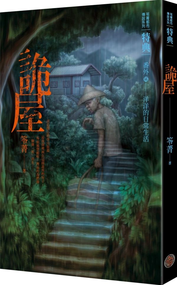都市傳說特典：詭屋