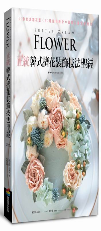正統韓式擠花裝飾技法聖經：40款奶油霜花型╳40種組合設計＝蛋糕工藝全面進化