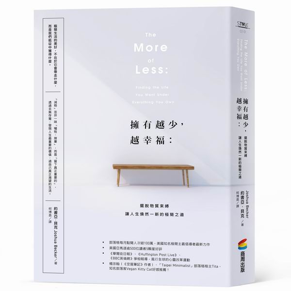 擁有越少，越幸福：擺脫物質束縛，讓人生煥然一新的極簡之道
