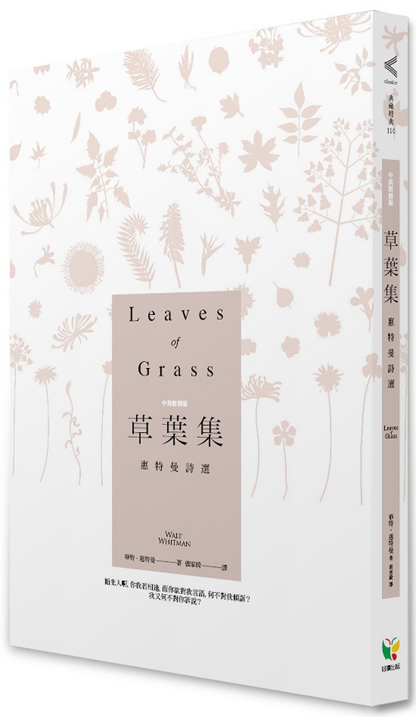 草葉集－惠特曼詩選【中英對照版】