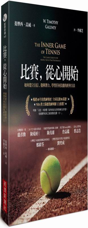比賽，從心開始：如何建立自信、發揮潛力，學習任何技能的經典方法