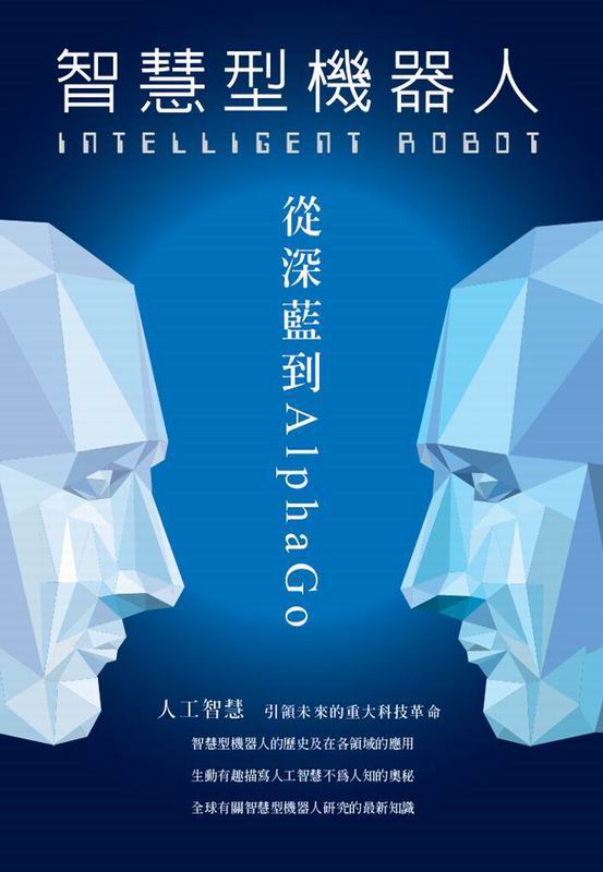 INTELLIGENT ROBOT-zH-q`ŨAlphaGo