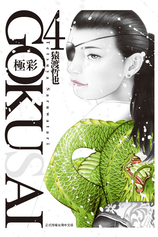 GOKUSAI~m~(4)