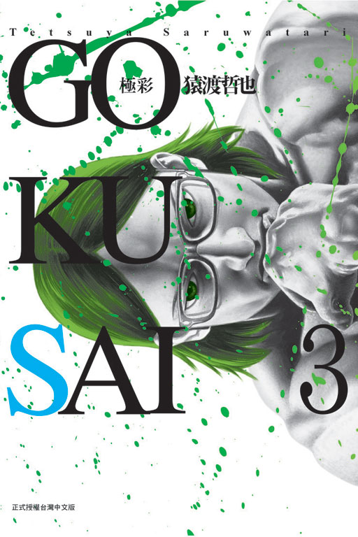 GOKUSAI~m~(3)