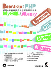 Bootstrap �� PHP �� MySQL �� jQuery - ��������Ʈw���ζW�t�}�o�]�p���n