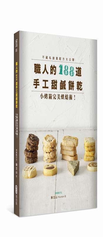 職人的188道手工甜鹹餅乾：小烤箱完美烘焙術！不藏私創業配方大公開