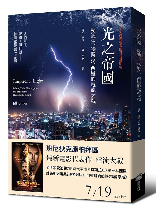 光之帝國——愛迪生、特斯拉、西屋的電流大戰