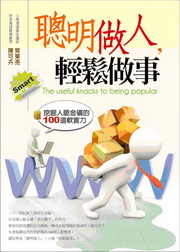 ✩NG新品✩ 聰明做人，輕鬆做事