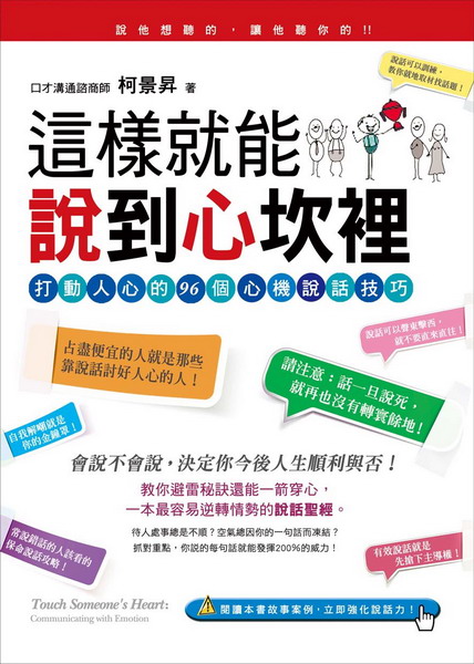 ✩NG新品✩ 這樣就能說到心坎裡：打動人心的96個心機說話技巧