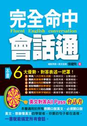 ✩NG新品✩ 完全命中會話通：英文對答all pass會話書