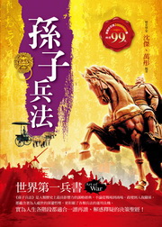 ✩NG新品✩ 孫子兵法：世界第一兵書(新版)