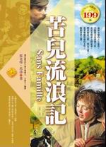 ✩NG新品✩ 苦兒流浪記(軟精裝)