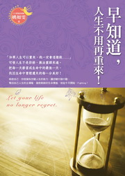 ✩NG新品✩ 早知道，人生不用再重來！