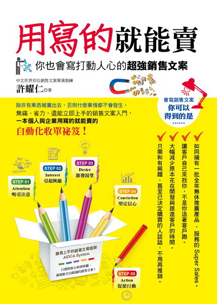 ✩NG新品✩ 用寫的就能賣：你也會寫打動人心的超強銷售文案